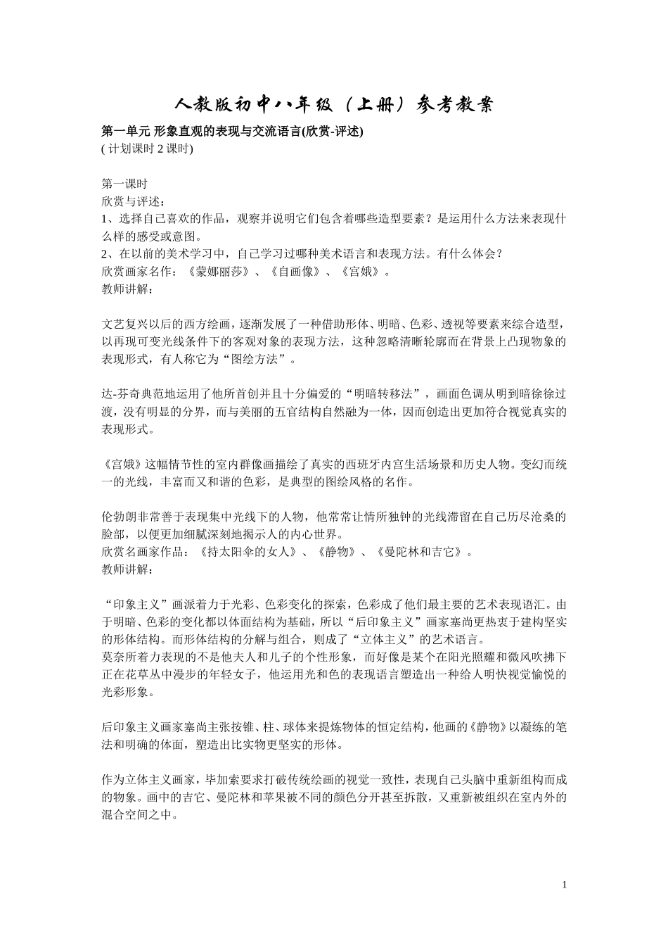 人教版初中八年级美术教案总汇_第1页