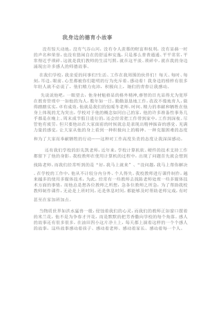 我身边的德育小故事