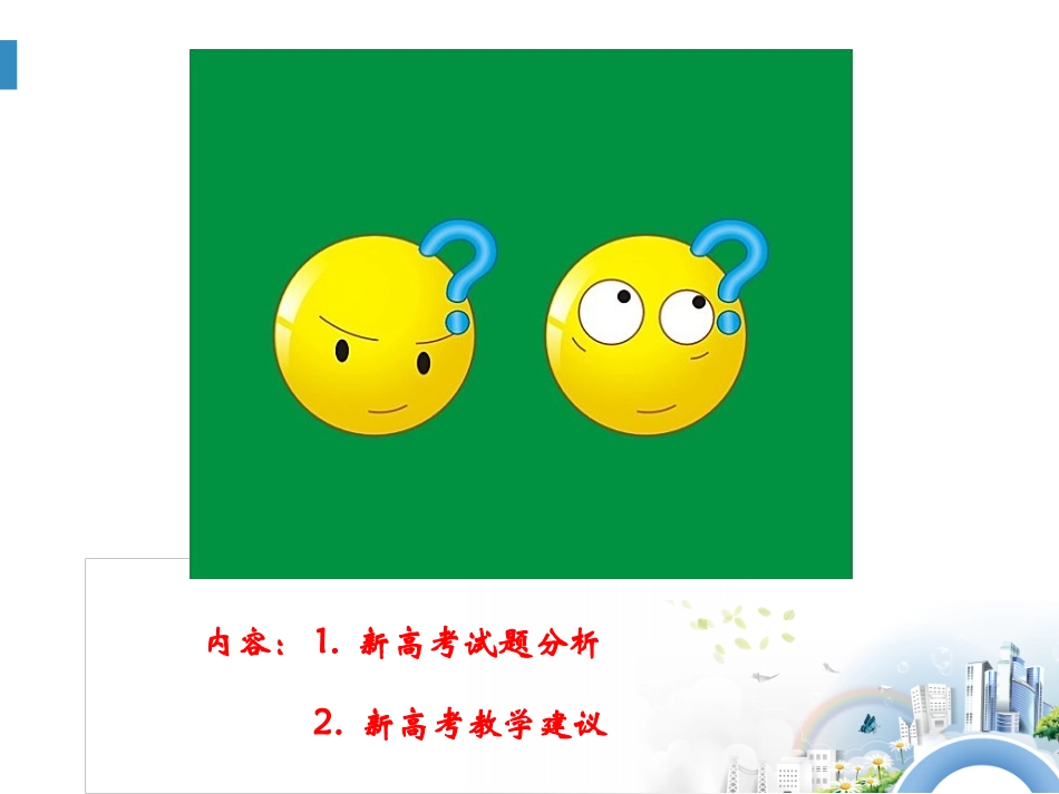 2016年4月卷试题分析与教学及整合建议20160923(2)_第2页