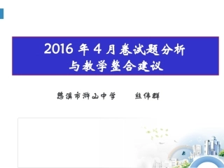 2016年4月卷试题分析与教学及整合建议20160923(2)