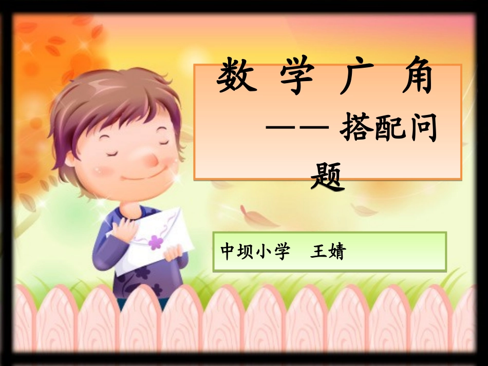 搭配问题_(人教版_三年级_上册_数学广角)2_第1页