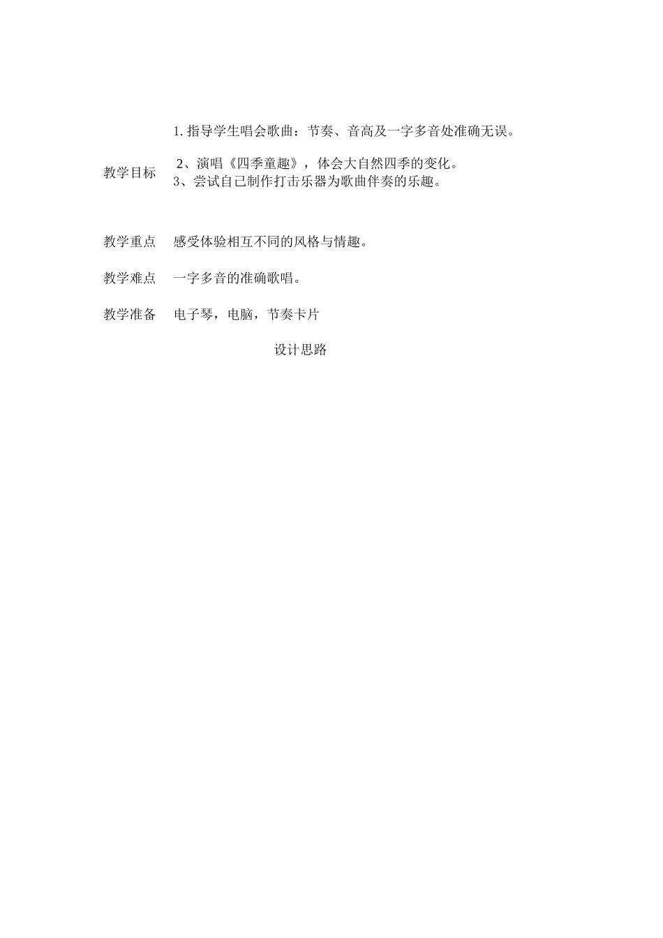 《四季童趣》_第1页