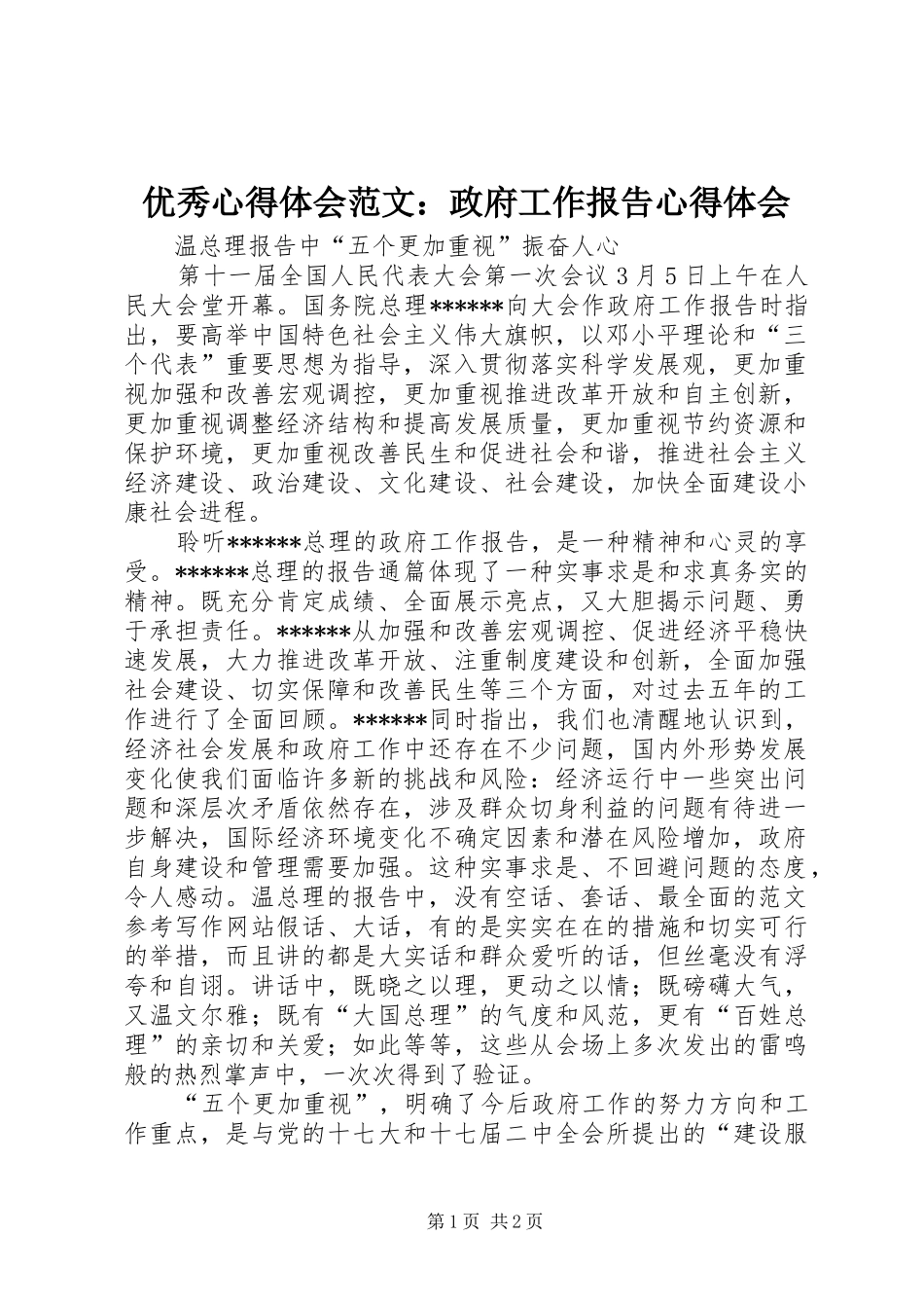 优秀心得体会范文：政府工作报告心得体会_第1页