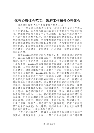 优秀心得体会范文：政府工作报告心得体会