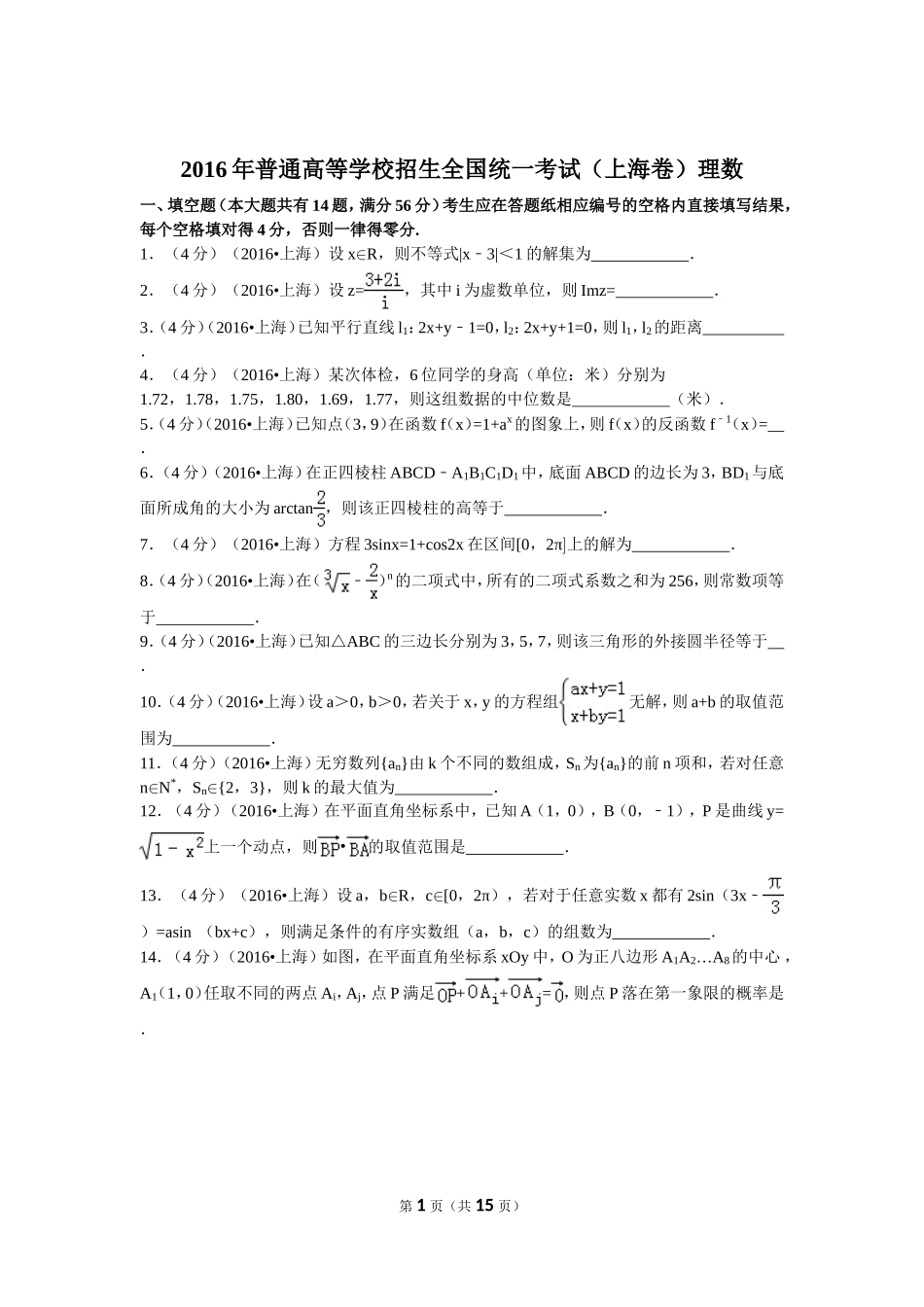 2016年普通高等学校招生全国统一考试（上海卷）理数_第1页