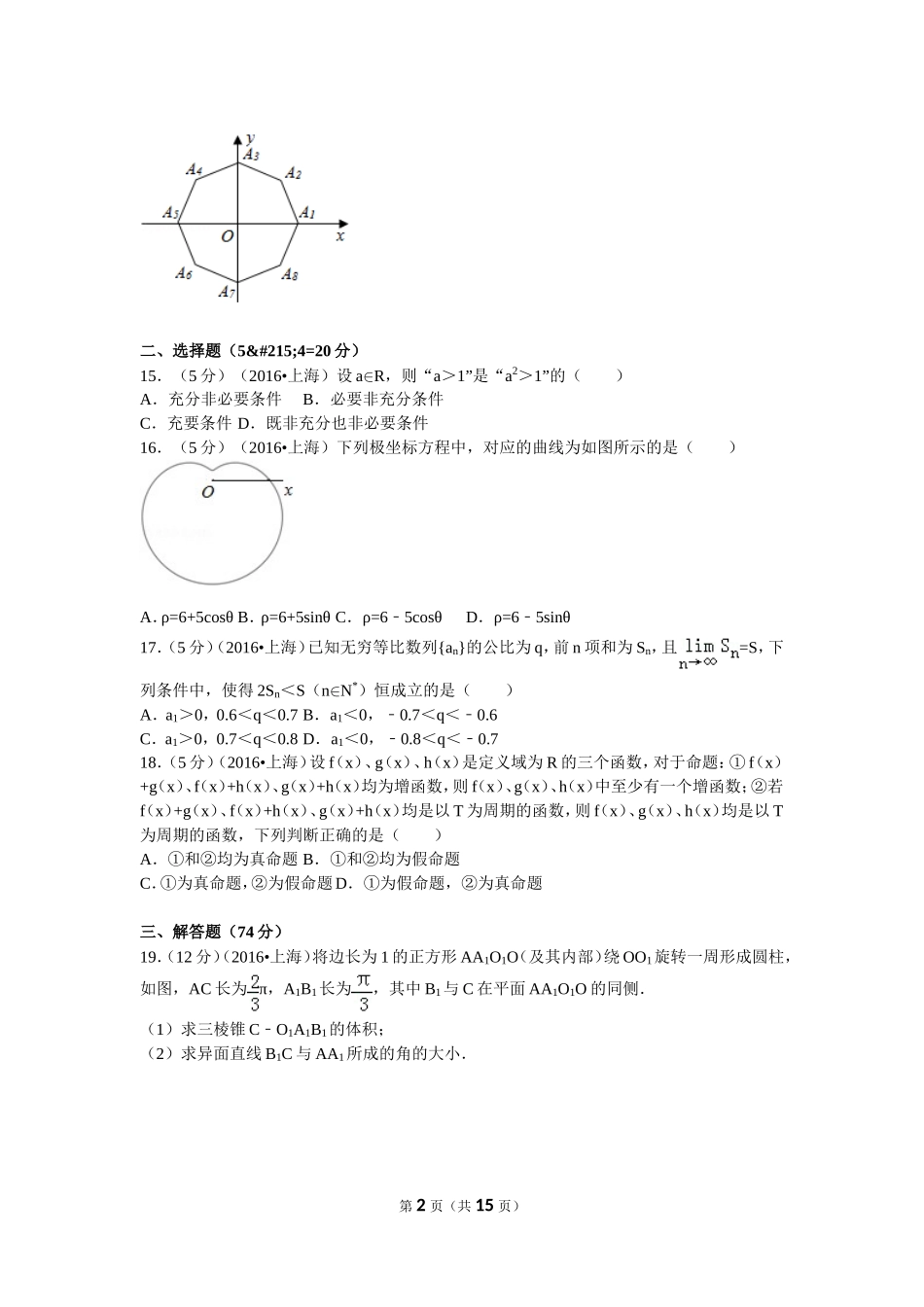 2016年普通高等学校招生全国统一考试（上海卷）理数_第2页