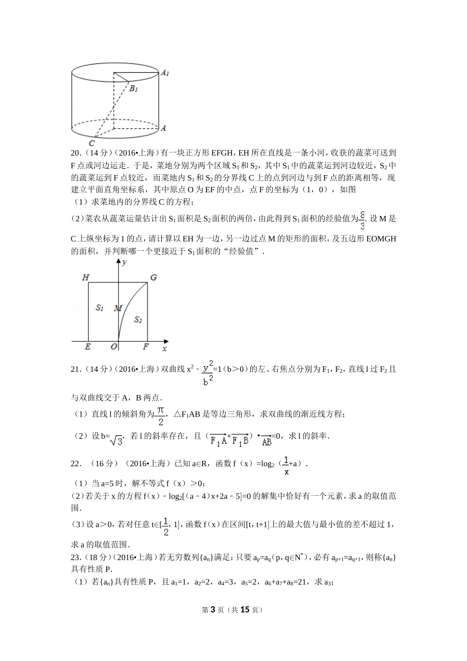 2016年普通高等学校招生全国统一考试（上海卷）理数_第3页