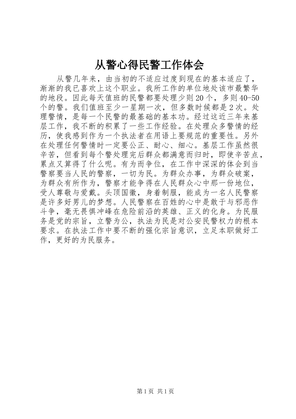 从警心得民警工作体会_第1页