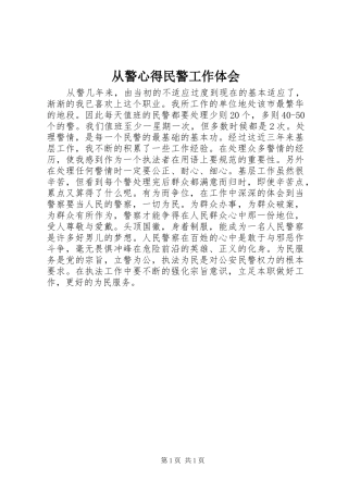 从警心得民警工作体会