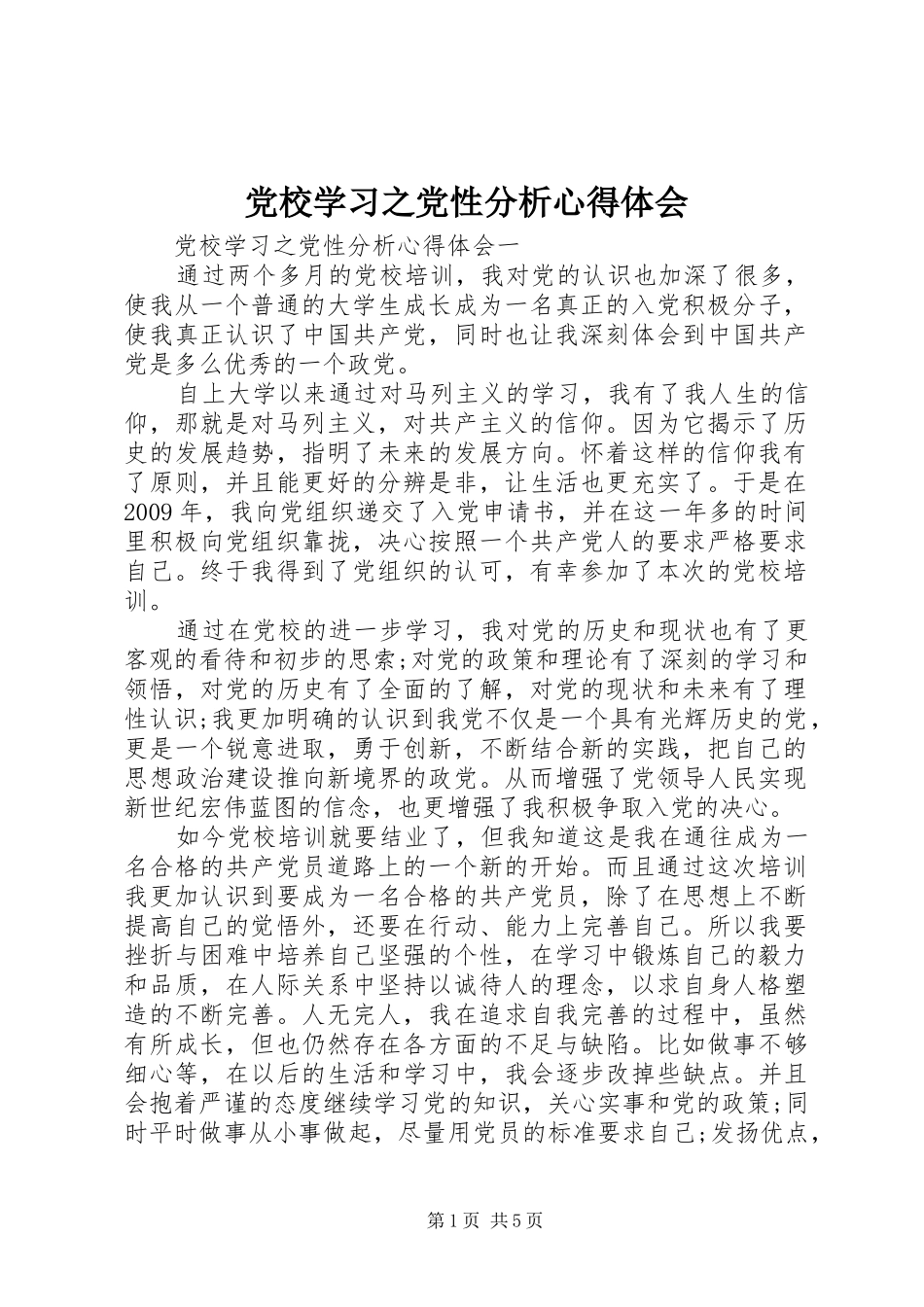 党校学习之党性分析心得体会_第1页