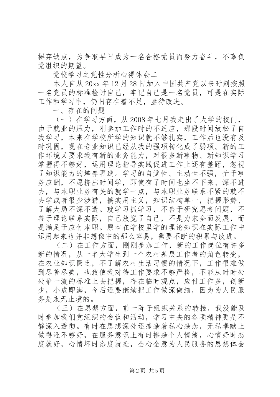 党校学习之党性分析心得体会_第2页
