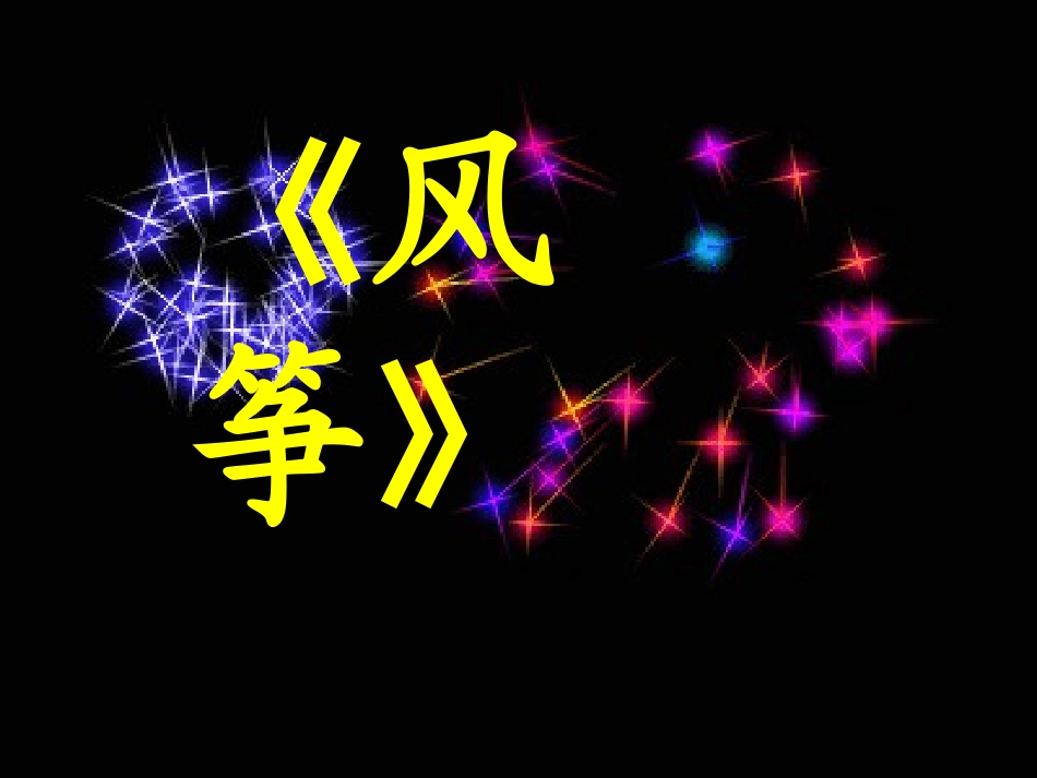 三年级语文第五册第三单元10《风筝》_第1页