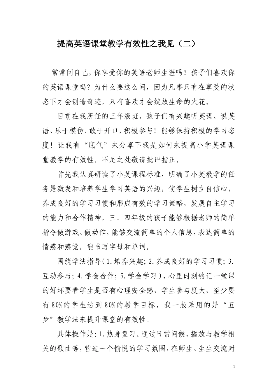 提高英语课堂教学有效性之我见（二）_第1页