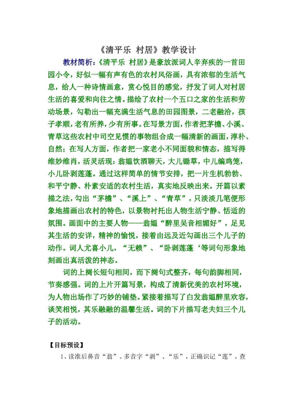 《清平乐_村居》教学设计_第1页