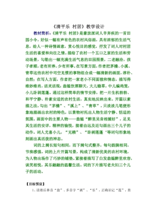 《清平乐_村居》教学设计