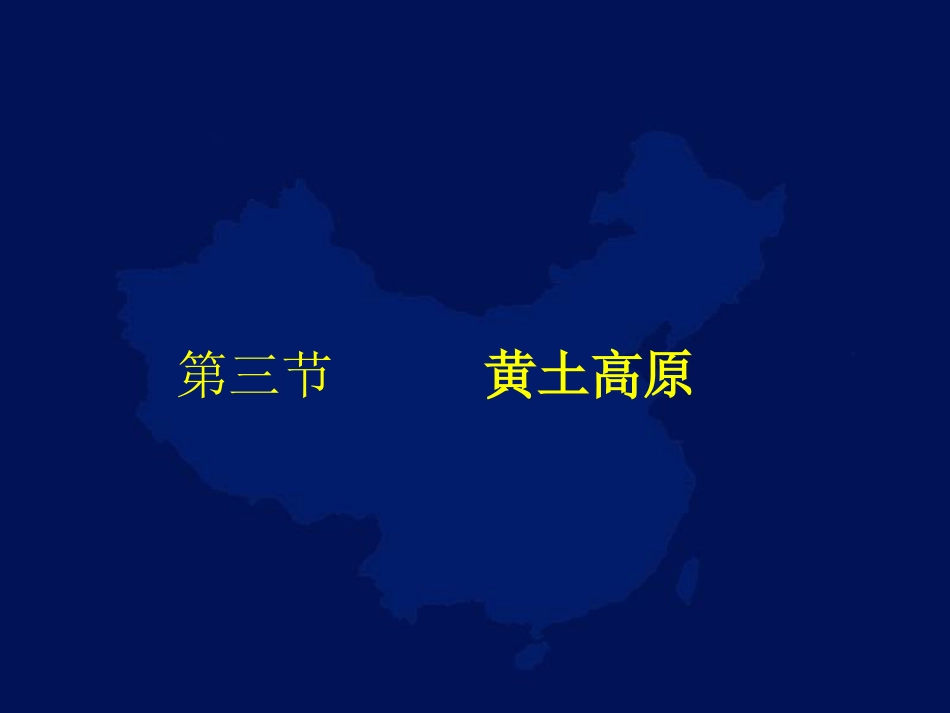 黄土高原PPT_第1页
