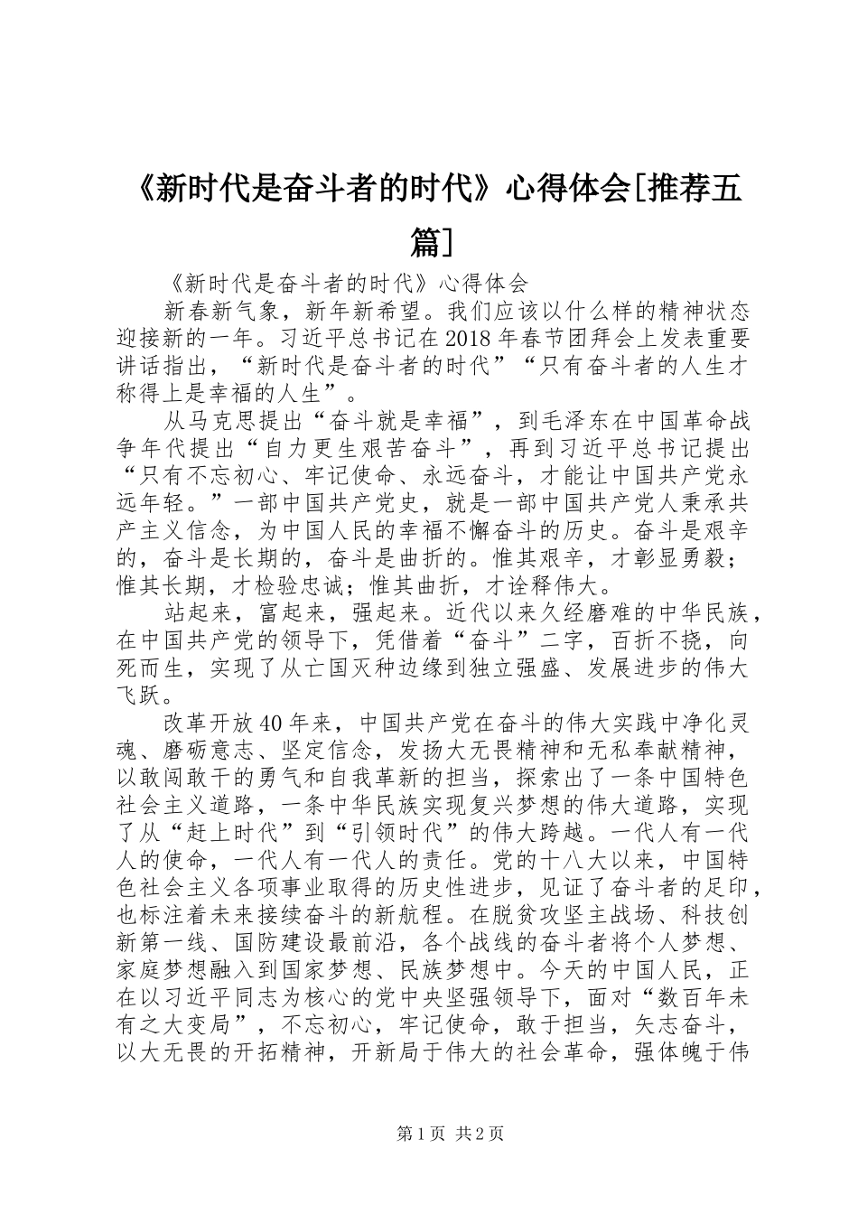 《新时代是奋斗者的时代》心得体会[推荐五篇]_第1页