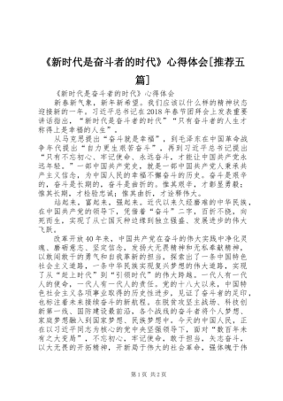《新时代是奋斗者的时代》心得体会[推荐五篇]