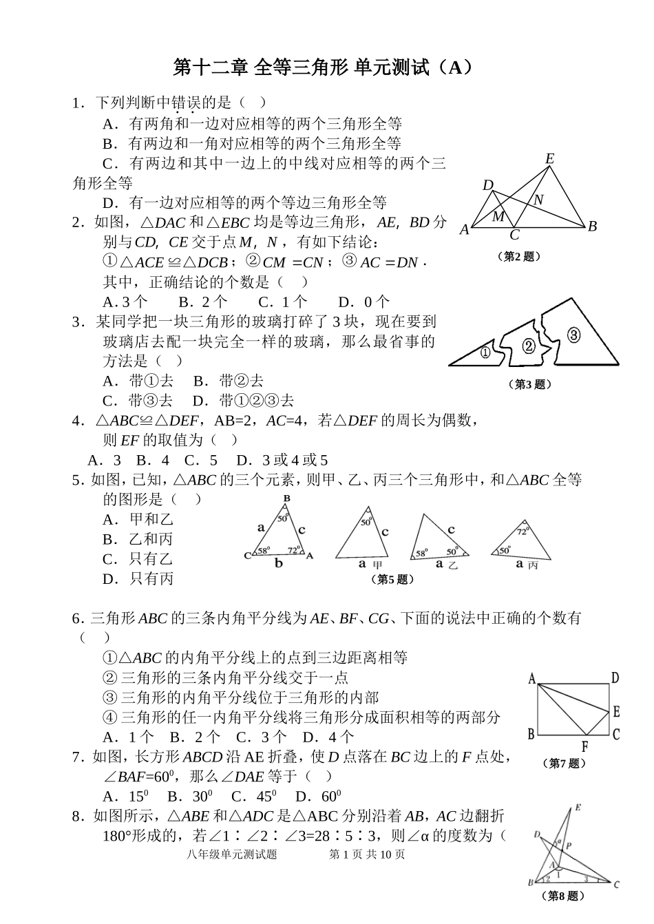 第12章全等三角形单元测试试卷A_第1页