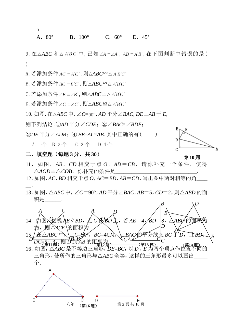 第12章全等三角形单元测试试卷A_第2页