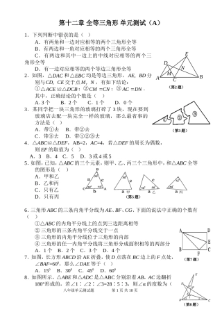 第12章全等三角形单元测试试卷A