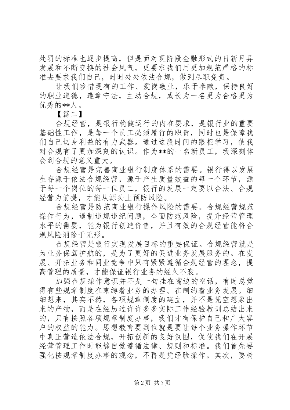 银行合规经营心得体会六篇_第2页