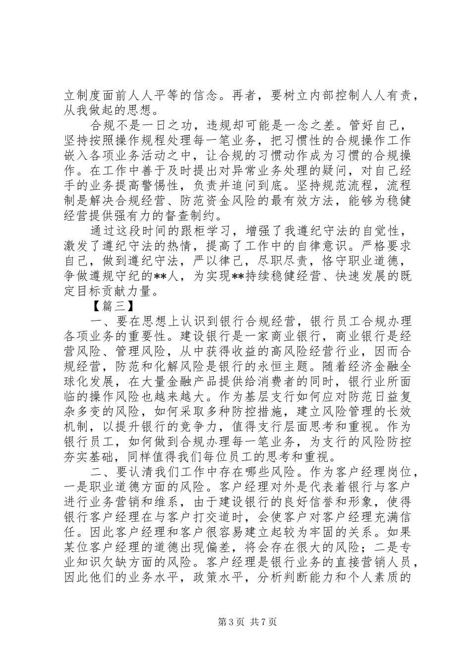 银行合规经营心得体会六篇_第3页