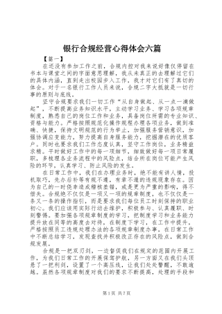 银行合规经营心得体会六篇