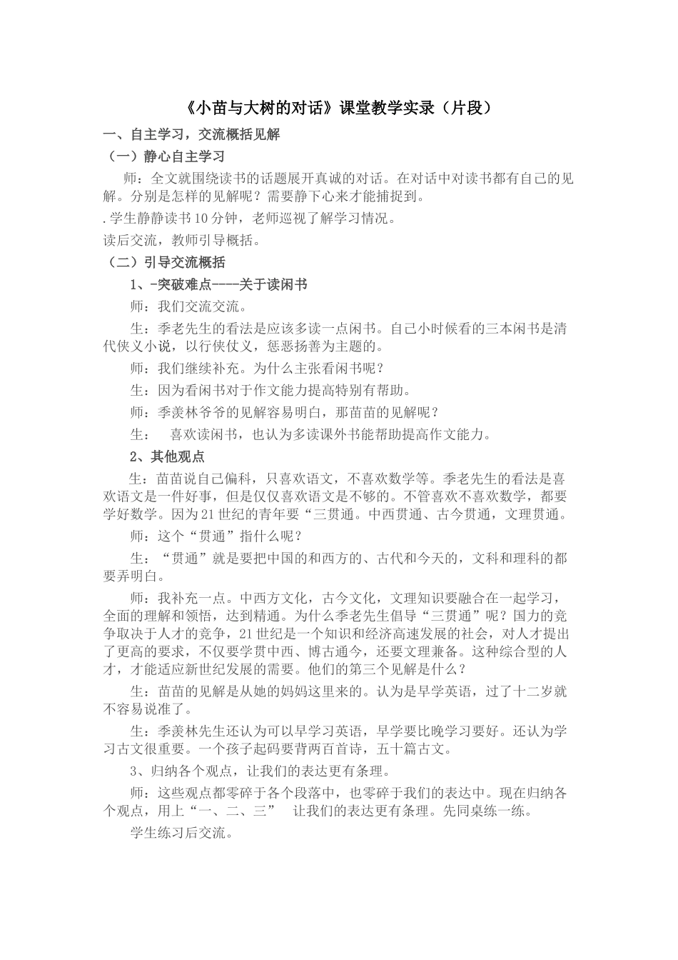 小苗与大树的对话+课堂实录_第1页