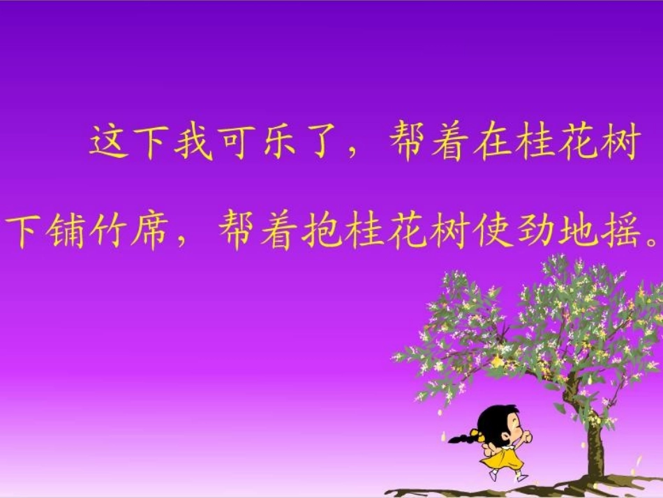 苏教版国标本语文第七册《桂花雨》课件_第2页
