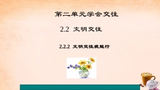 粤教版《道德与法治》七年级上册课件%3A222文明交往我能行（共31张）