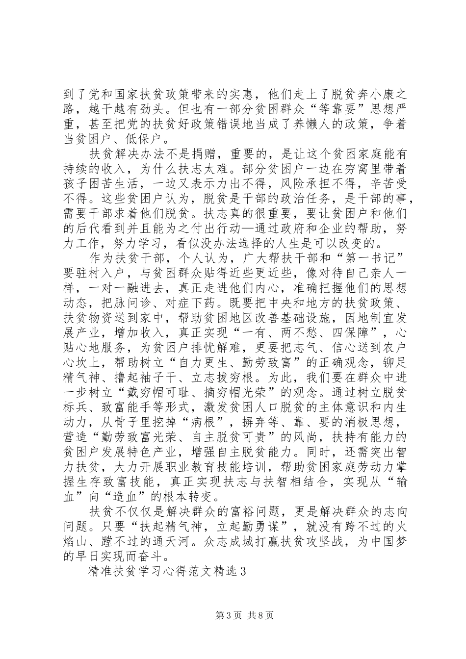精准扶贫学习心得多篇_第3页