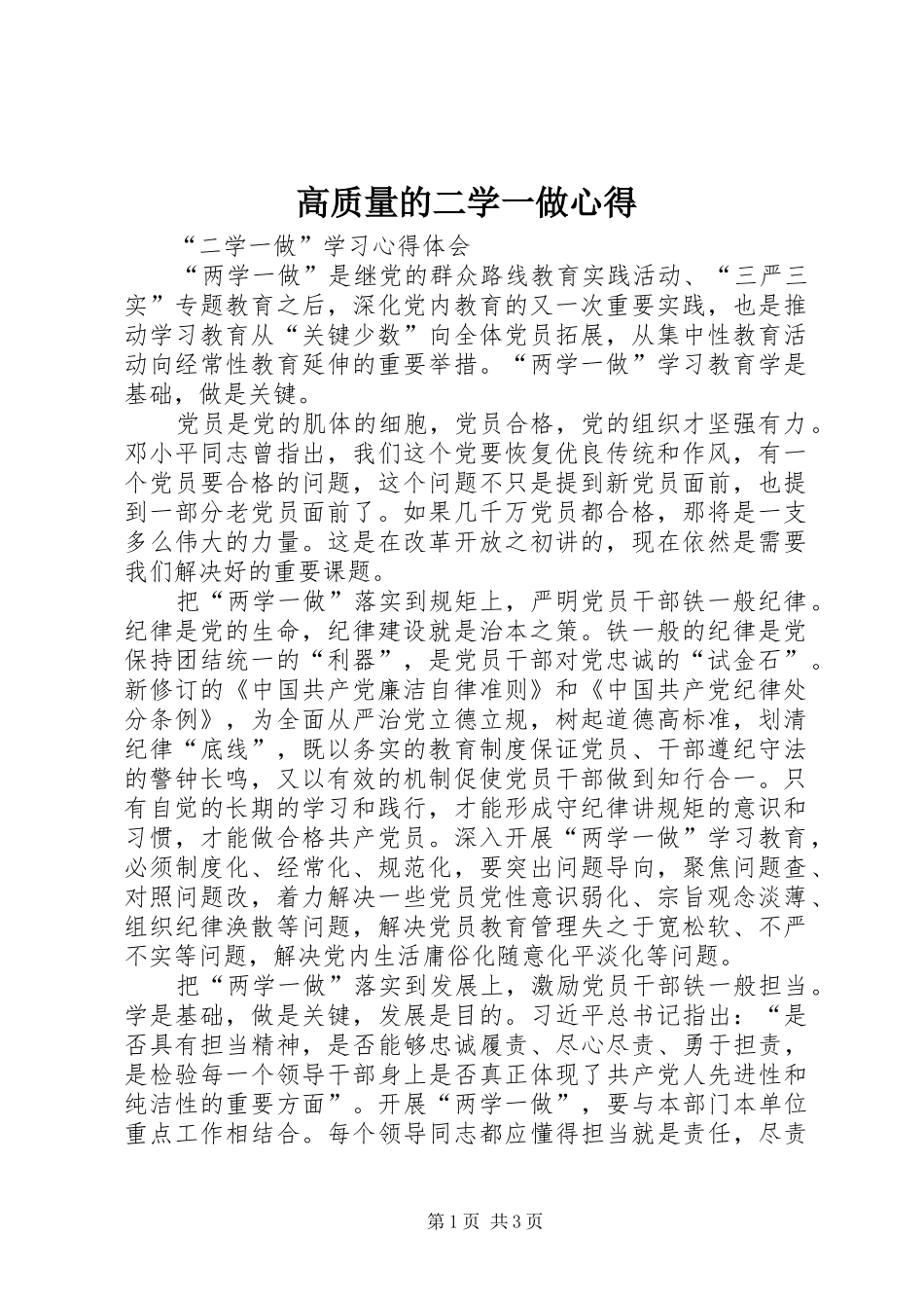 高质量的二学一做心得_第1页