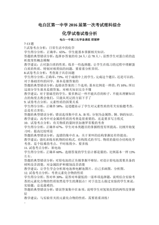 电白区第一中学2016届第一次考试理科综合试卷分析