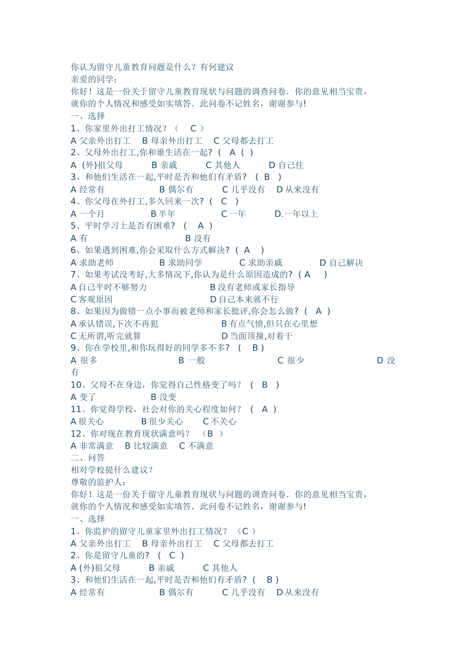 农村留守儿童教育问题的调查问卷_第2页