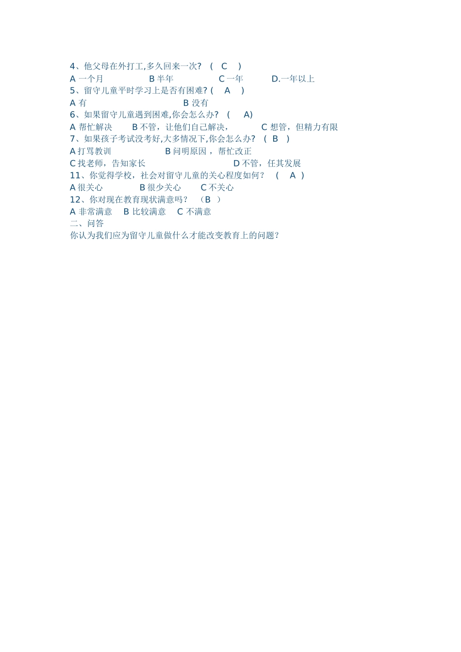 农村留守儿童教育问题的调查问卷_第3页