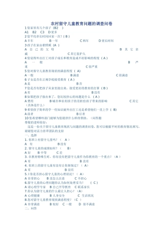 农村留守儿童教育问题的调查问卷