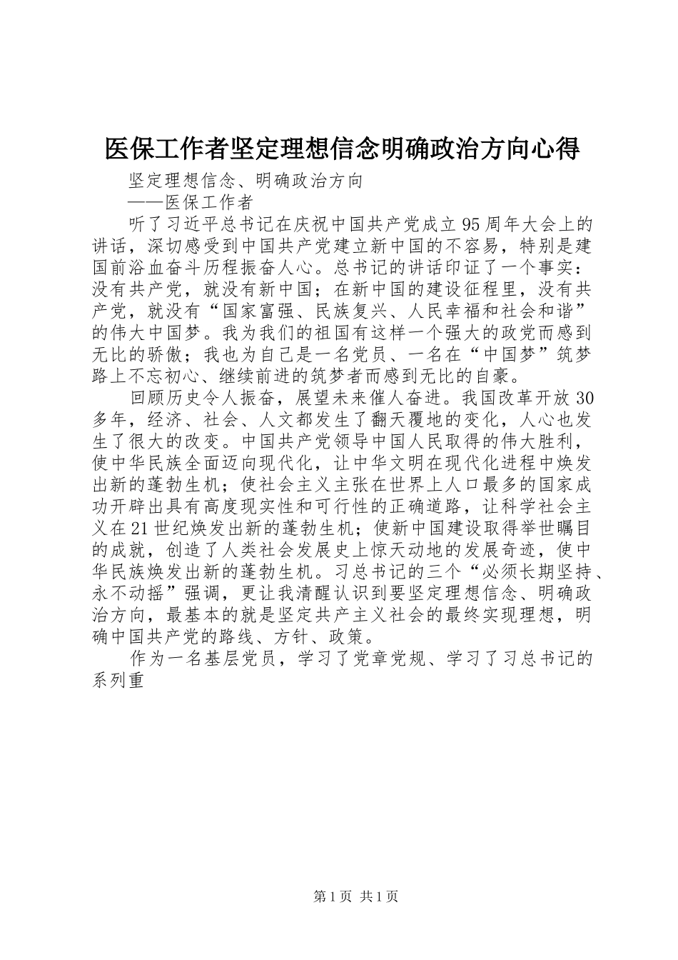 医保工作者坚定理想信念明确政治方向心得_第1页
