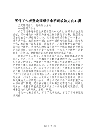 医保工作者坚定理想信念明确政治方向心得