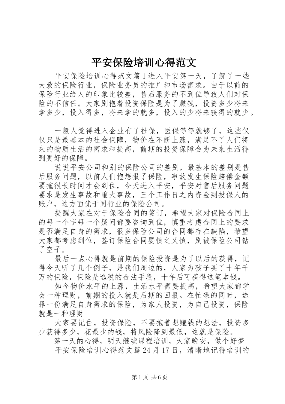 平安保险培训心得范文_第1页
