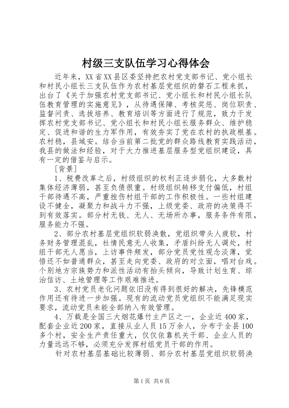 村级三支队伍学习心得体会_第1页