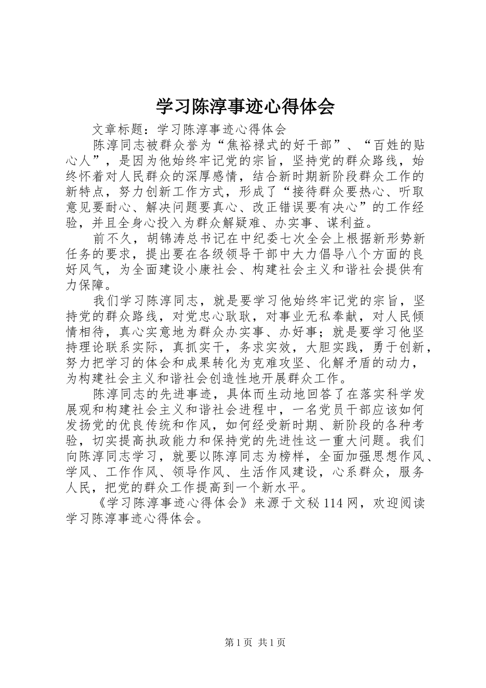 学习陈淳事迹心得体会_第1页
