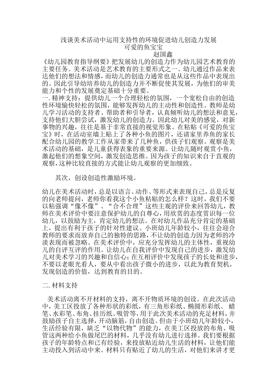 在美术活动中运用支持性的环境促进幼儿创造力发展的研究_第1页