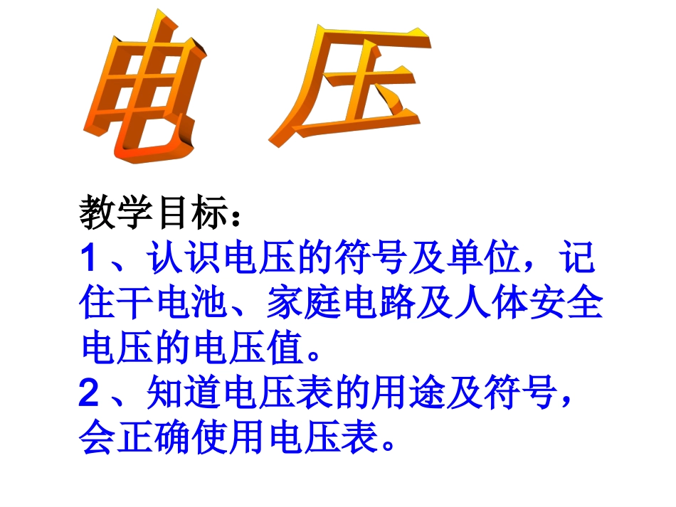 上课用电压课件_第2页