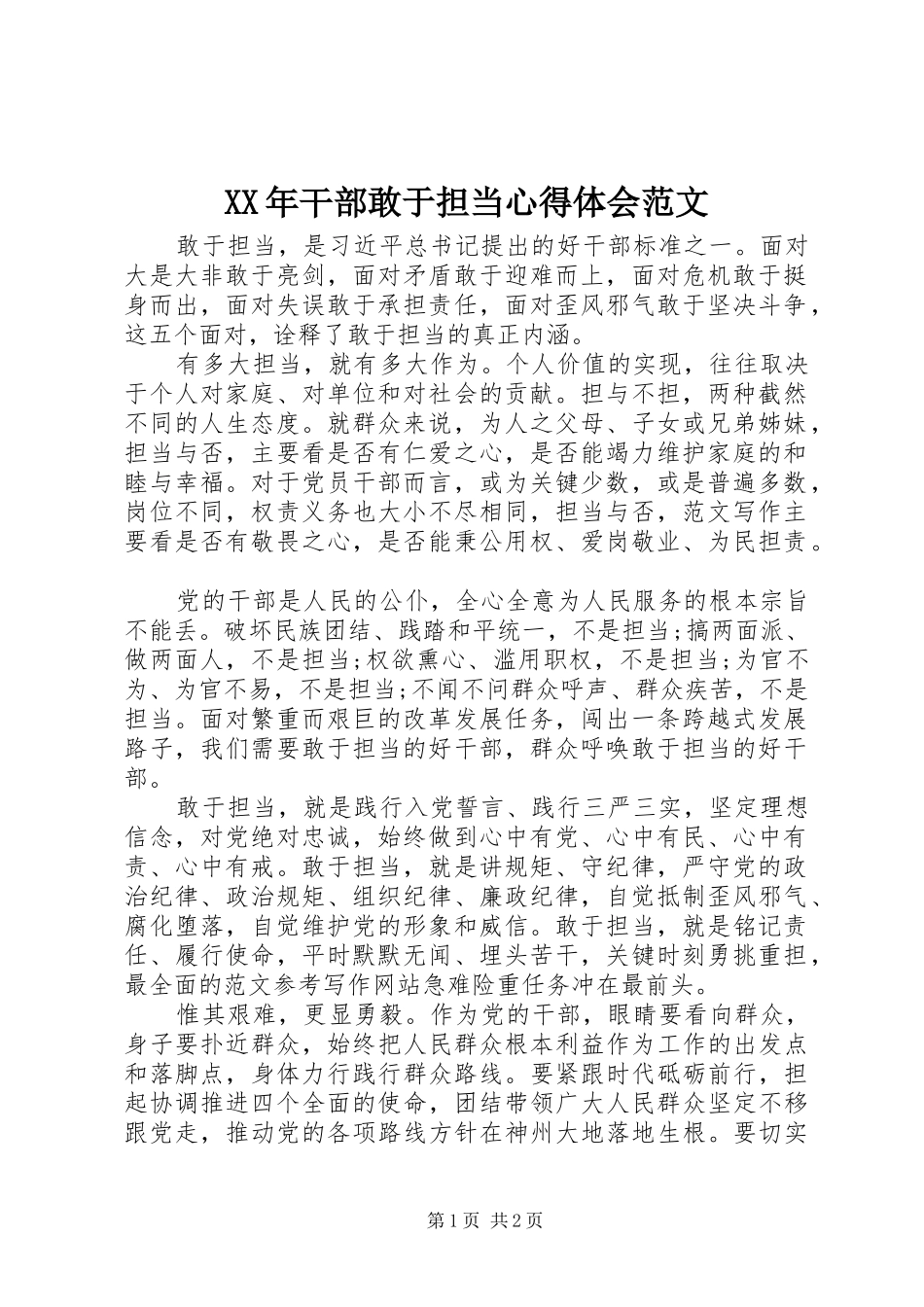 XX年干部敢于担当心得体会范文_第1页