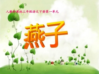 《燕子》PPT课件 (3)