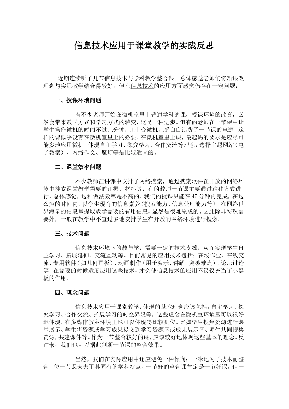 信息技术应用于课堂教学的实践反思 (2)_第1页