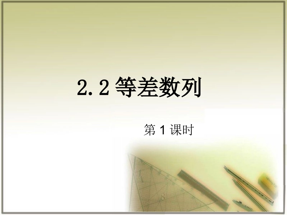 等差数列（第1课时）_第1页