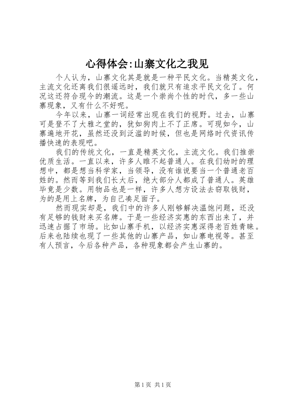 心得体会-山寨文化之我见_第1页