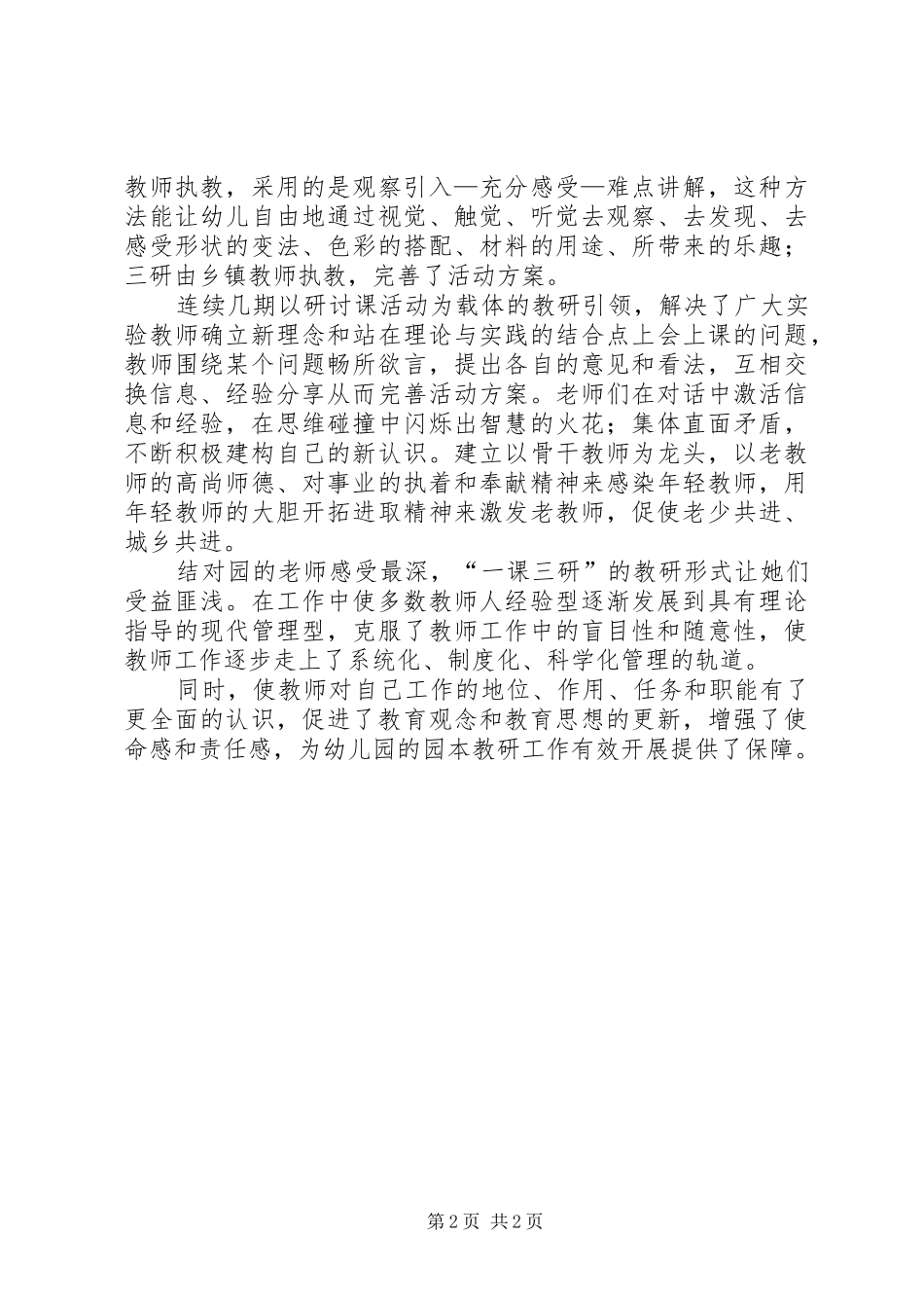 《城乡联动，促园际间教研协同发展的实践与研究》课题心得范文_第2页